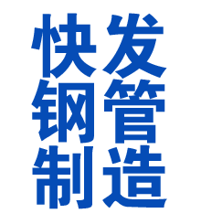 淮上方管厂